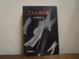 三人の放火者