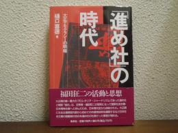 「進め社」の時代 : 大正デモクラシーの明暗
