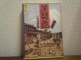 蒲鉾太平記