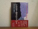 いわれなく殺された人びと : 関東大震災と朝鮮人