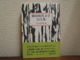 韓国現代文学13人集