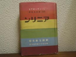 アニリン　新興生産文学　独逸染料工業発達物語