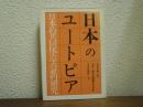日本のユートピア : 日本的共同体の実証的研究