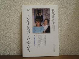 【署名本】レーニン像を倒した女たち : 人は祖国を選べない