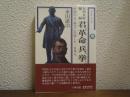 君ヨ革命ノ兵ヲ挙ゲヨ : 日中友好秘録 革命の父・孫文に生涯した一日本人