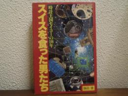 スイスを食った男たち : 時計王国セイコーの100年