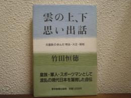 雲の上、下思い出話 : 元皇族の歩んだ明治・大正・昭和