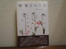 柳兼子の生涯 : 歌に生きて