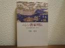 ニシン漁家列伝 : 百万石時代の担い手たち