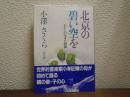 北京の碧い空を : わたしの生きた昭和