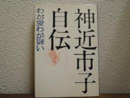 【署名本】神近市子自伝 : わが愛わが闘い