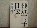 【署名本】神近市子自伝 : わが愛わが闘い