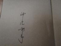 【署名本】神近市子自伝 : わが愛わが闘い