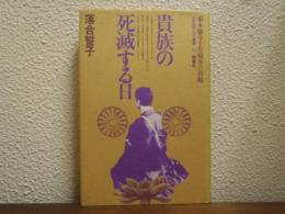 貴族の死滅する日 : 東本願寺十年戦争の真相