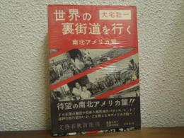 世界の裏街道を行く