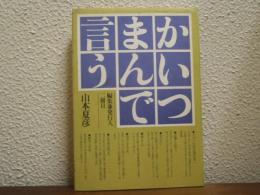 かいつまんで言う
