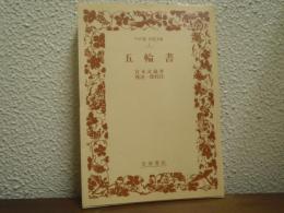 五輪書