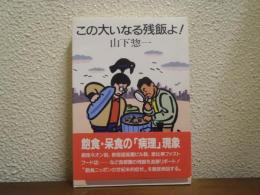 この大いなる残飯よ!