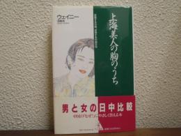 上海美人の胸のうち : 変貌する中国、変身する中国女性