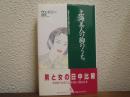 上海美人の胸のうち : 変貌する中国、変身する中国女性
