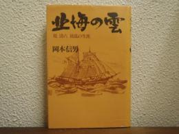 北海の雲 : 堤清六波乱の生涯