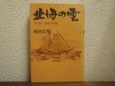 北海の雲 : 堤清六波乱の生涯