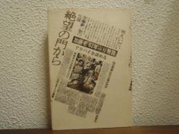 絶望の門から : 加藤新一翁の生涯