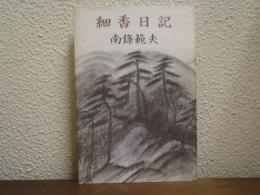 細香日記
