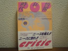 情報狂時代 : Pop critic
