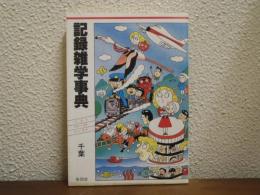 記録雑学事典 : 千葉　ベスト・ファースト・ワースト