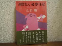 還暦老人憂愁日記