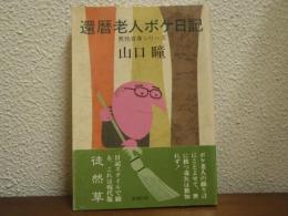 還暦老人ボケ日記