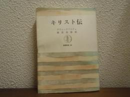 キリスト伝