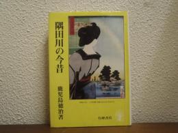 隅田川の今昔