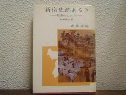 新宿史跡あるき　散歩のしおり