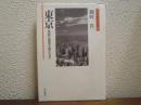 東京 : 首都は国家を超えるか