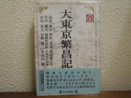 大東京繁昌記