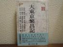 大東京繁昌記
