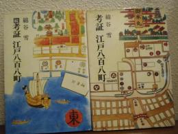 考証 江戸八百八町　正続２冊揃
