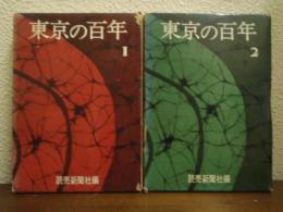 東京の百年　１・２　２冊揃い