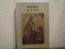 荊冠伝説 : 小説イエス・キリスト