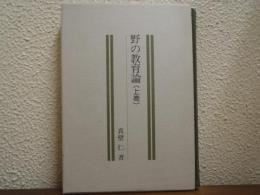 野の教育論　上巻