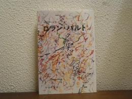 彼自身によるロラン・バルト