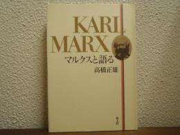 マルクスと語る