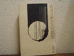 若きマルクスの思想