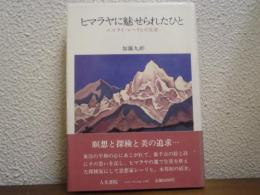 ヒマラヤに魅せられたひと : ニコライ・レーリヒの生涯