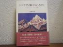 ヒマラヤに魅せられたひと : ニコライ・レーリヒの生涯