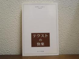 テクストの快楽