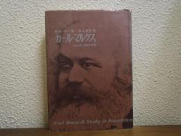 カール・マルクス : その生涯と思想の形成　新装版