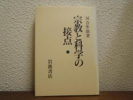宗教と科学の接点
